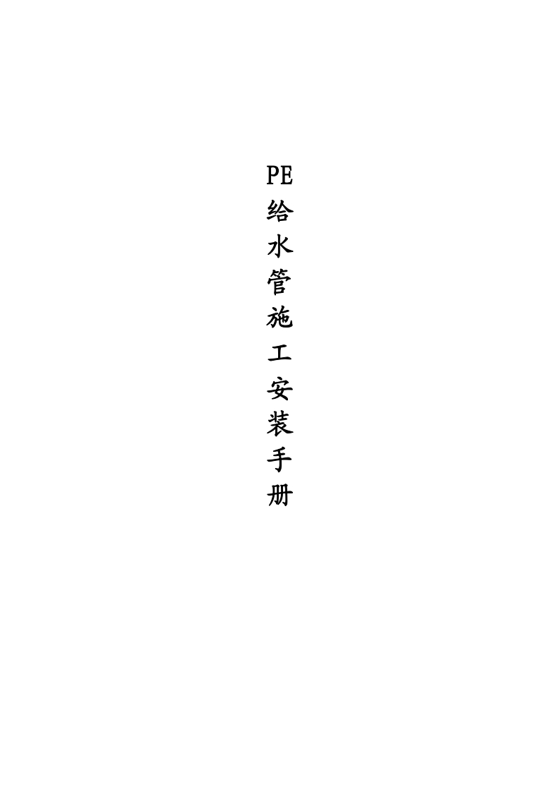 PE给水管的施工安装手册