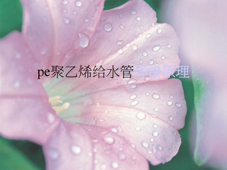 PE聚乙烯给水管焊接原理