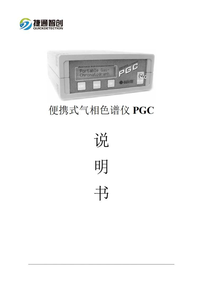 PGC便携式乙烷色谱分析仪-操作使用手册