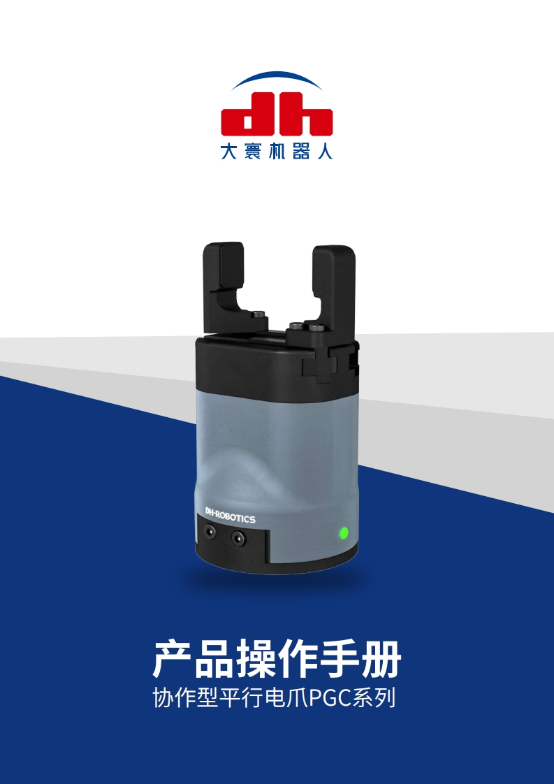 PGC系列-操作手册V3.1_大寰机器人