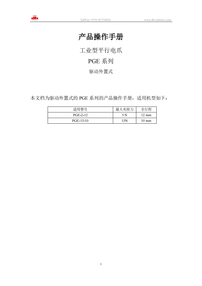 PGE系列-驱动外置式-操作说明书-大寰机器人