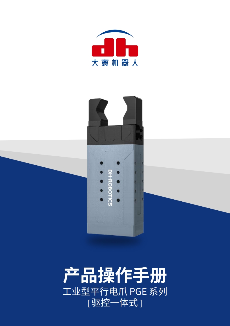 PGE系列驱控一体_产品操作手册_v3.2