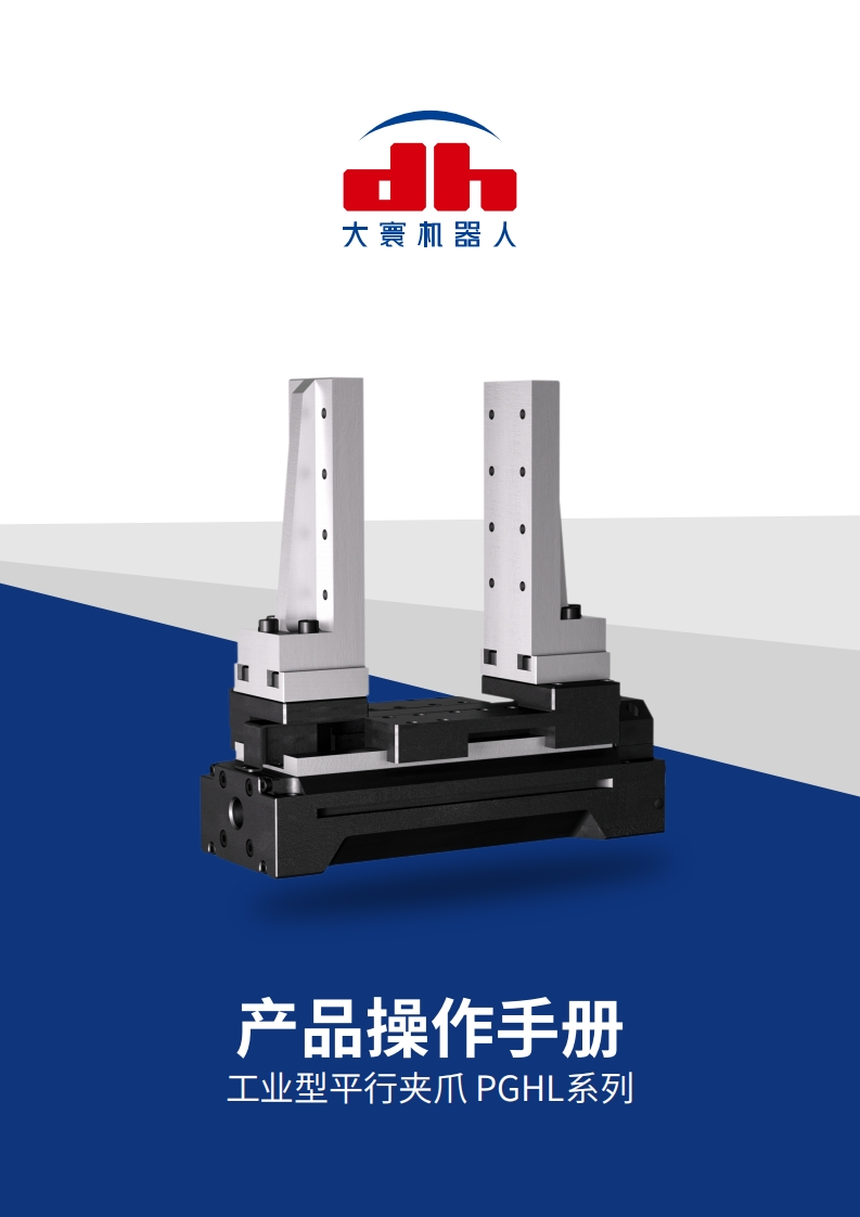 PGHL-系列-产品操作手册v1.4.1-大寰机器人