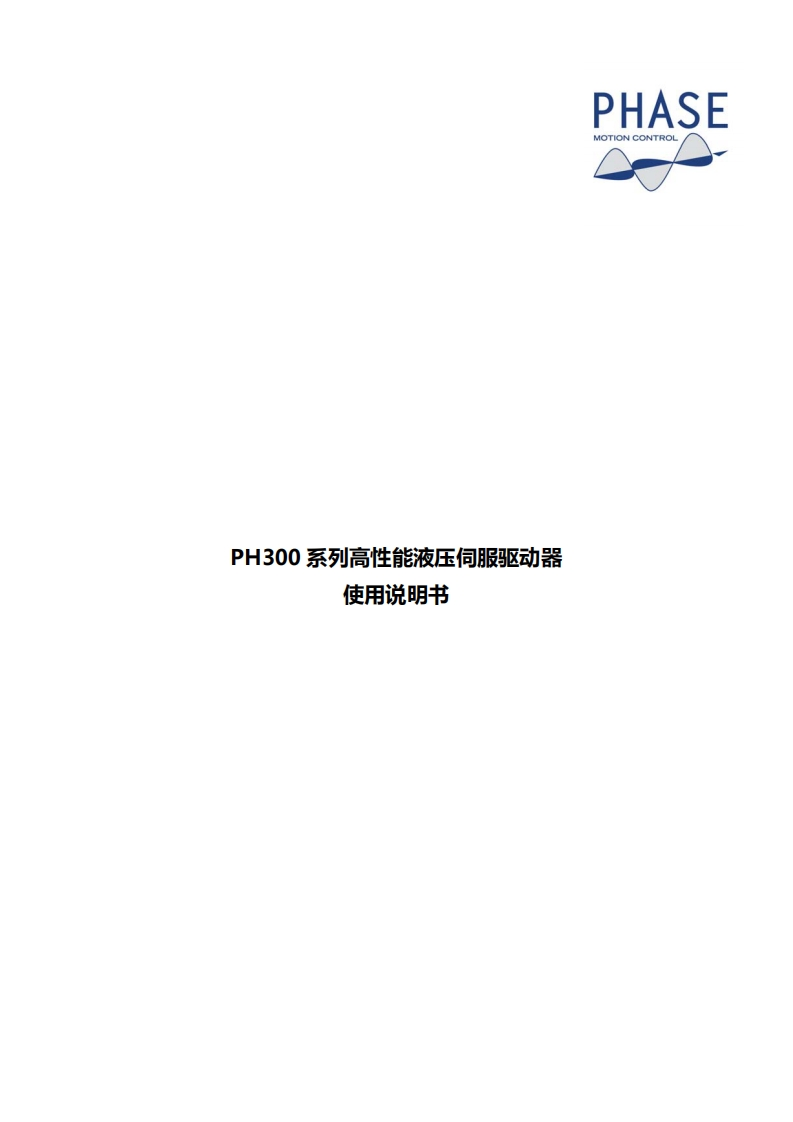 PH300系列液压伺服驱动器说明书