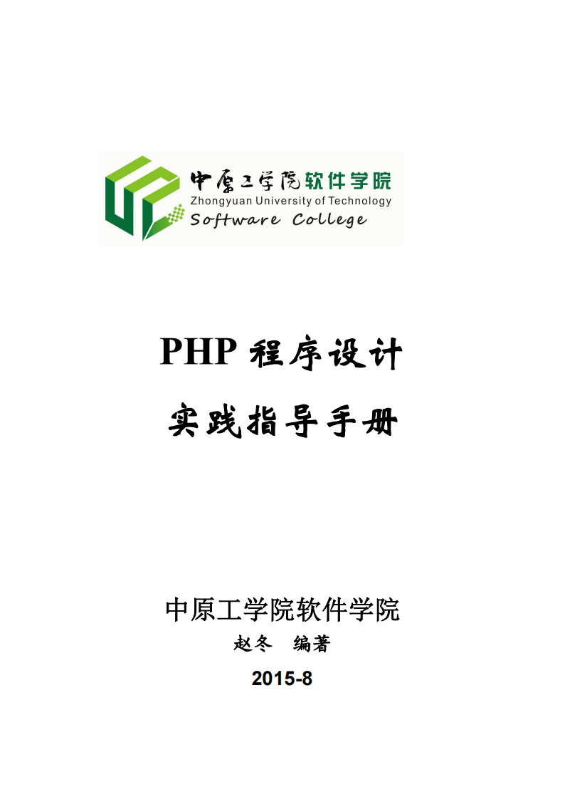 PHP程序设计-实验设计分析指导手册-赵冬