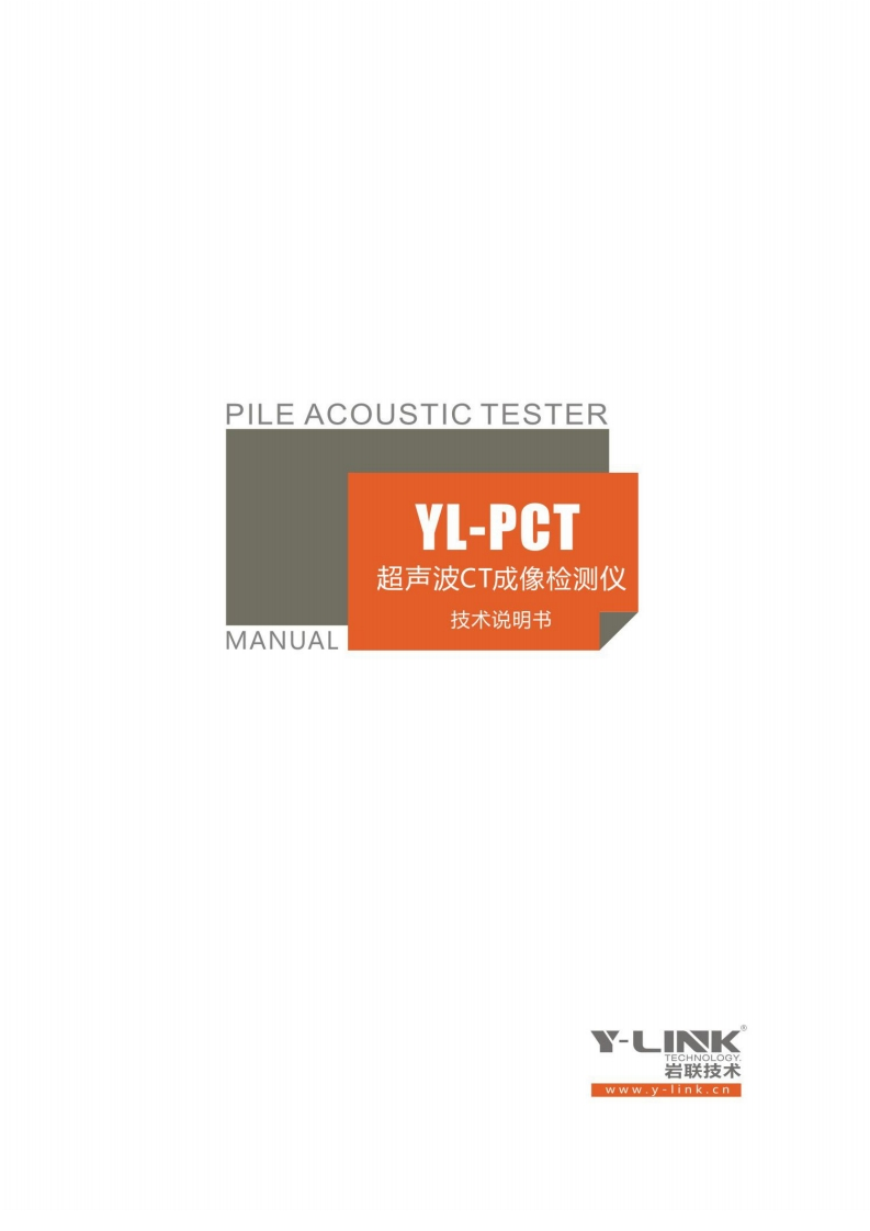 PILE-ACOUSTIC-TESTER-YL-PCT-MANUAL-超声波CT成像检测仪-技术说明书