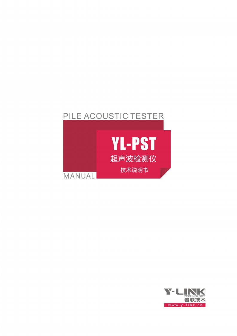 PILE-ACOUSTIC-TESTER-YL-PST-超声波检测仪-MANUAL-技术说明书