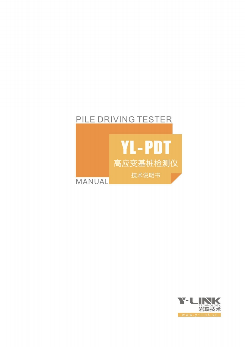 PILE-DRIVING-TESTER-YL-PDT-高应变基桩检测仪-MANUAL-技术说明书_1