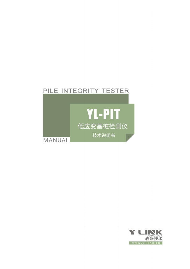 PILE-INTEGRITY-TESTER-YL-PIT-MANUAL-低应变基桩检测仪-技术说明书