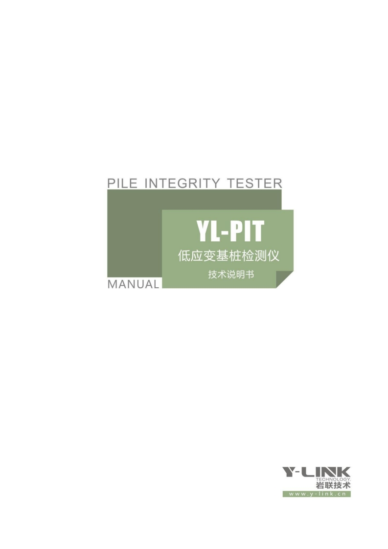 PILE-INTEGRITY-TESTER-YL-PIT-低应变基桩检测仪-MANUAL-技术说明书