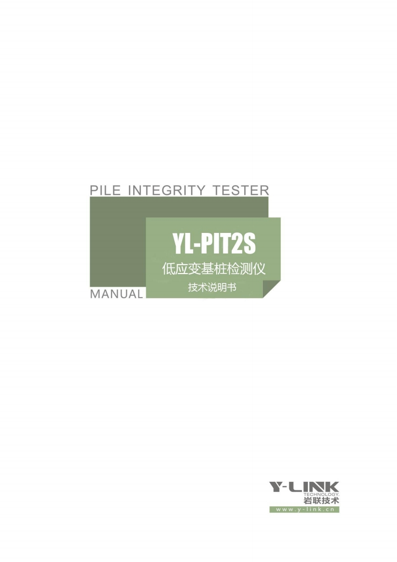 PILE-INTEGRITY-TESTER-YL-PIT2S-低应变基桩检测仪-MANUAL-技术说明书