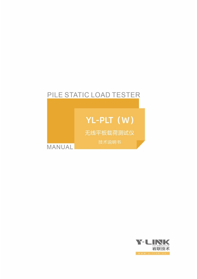 PILE-STATIC-LOAD-TESTER-YL-PLT(W)-无线平板载荷测试仪-MANUAL-技术说明书