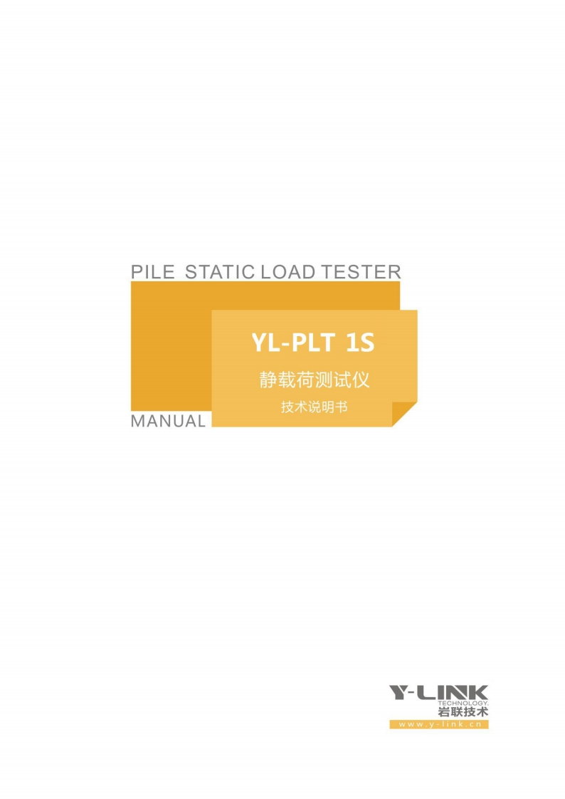 PILE-STATIC-LOAD-TESTER-YL-PLT-1S-静载荷测试仪-MANUAL-技术说明书
