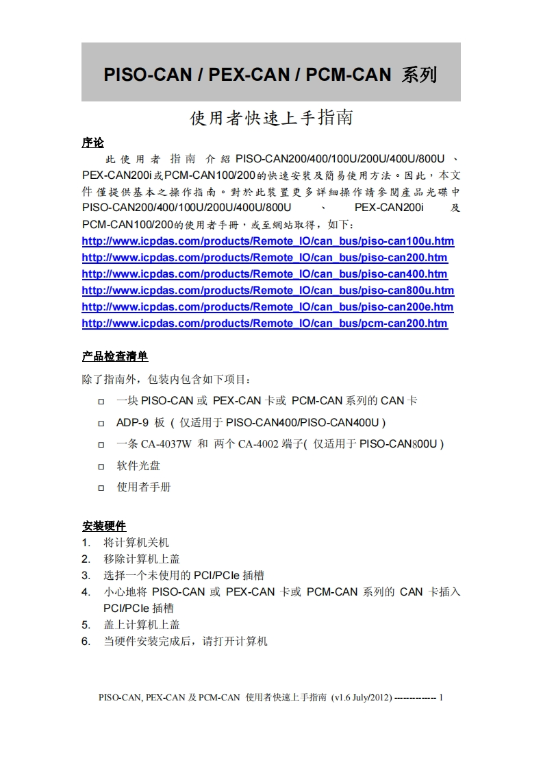 PISO-CAN_用户操作说明书手册_sc_v1.6