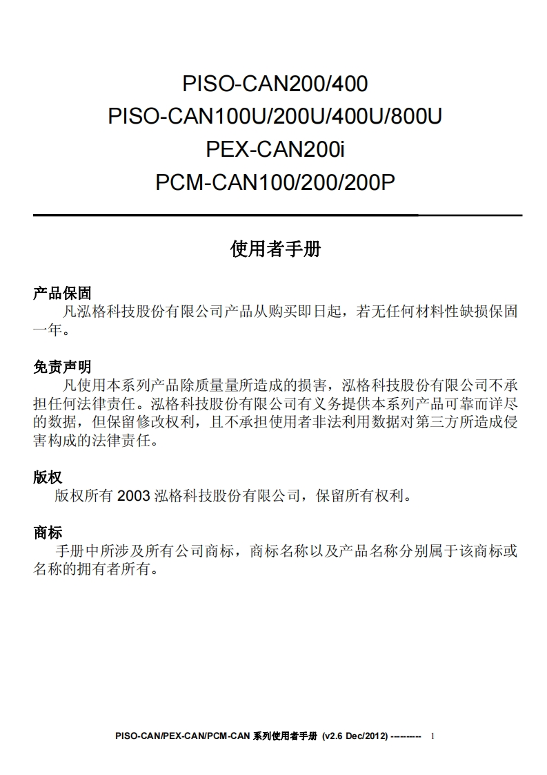 PISO-CAN_用户操作说明书手册_简体_v2.6