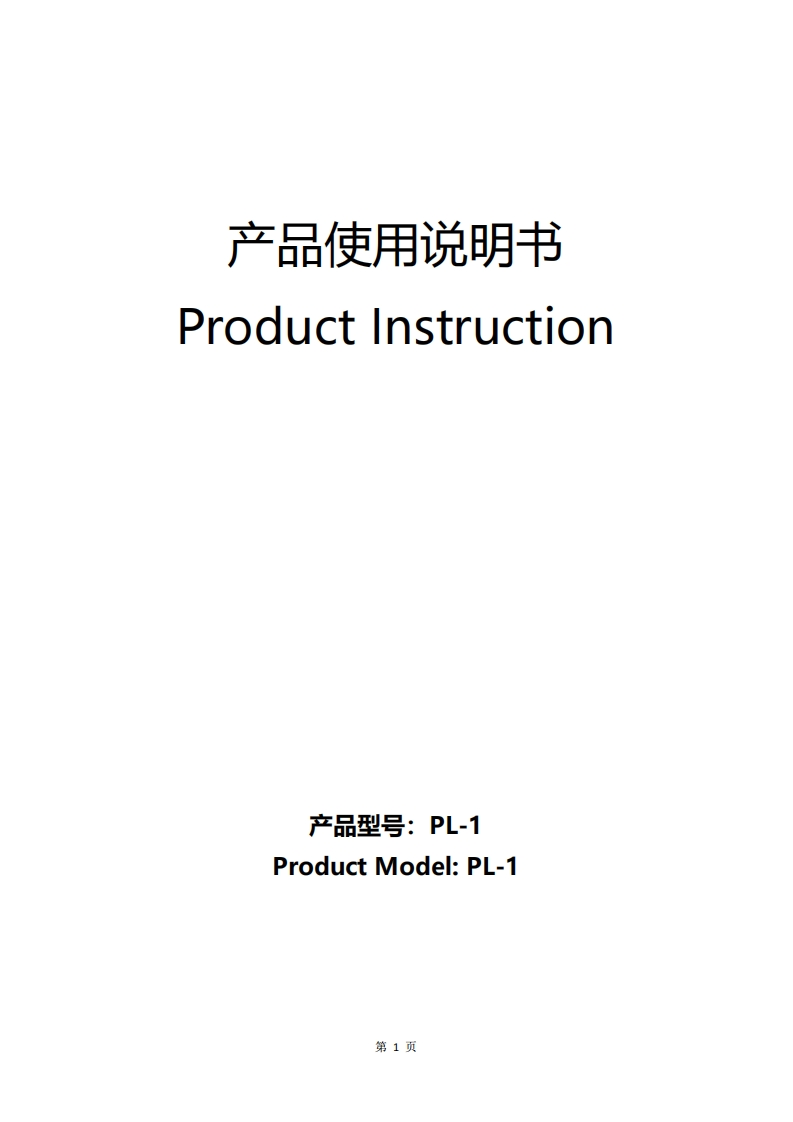 PL-1--说明书