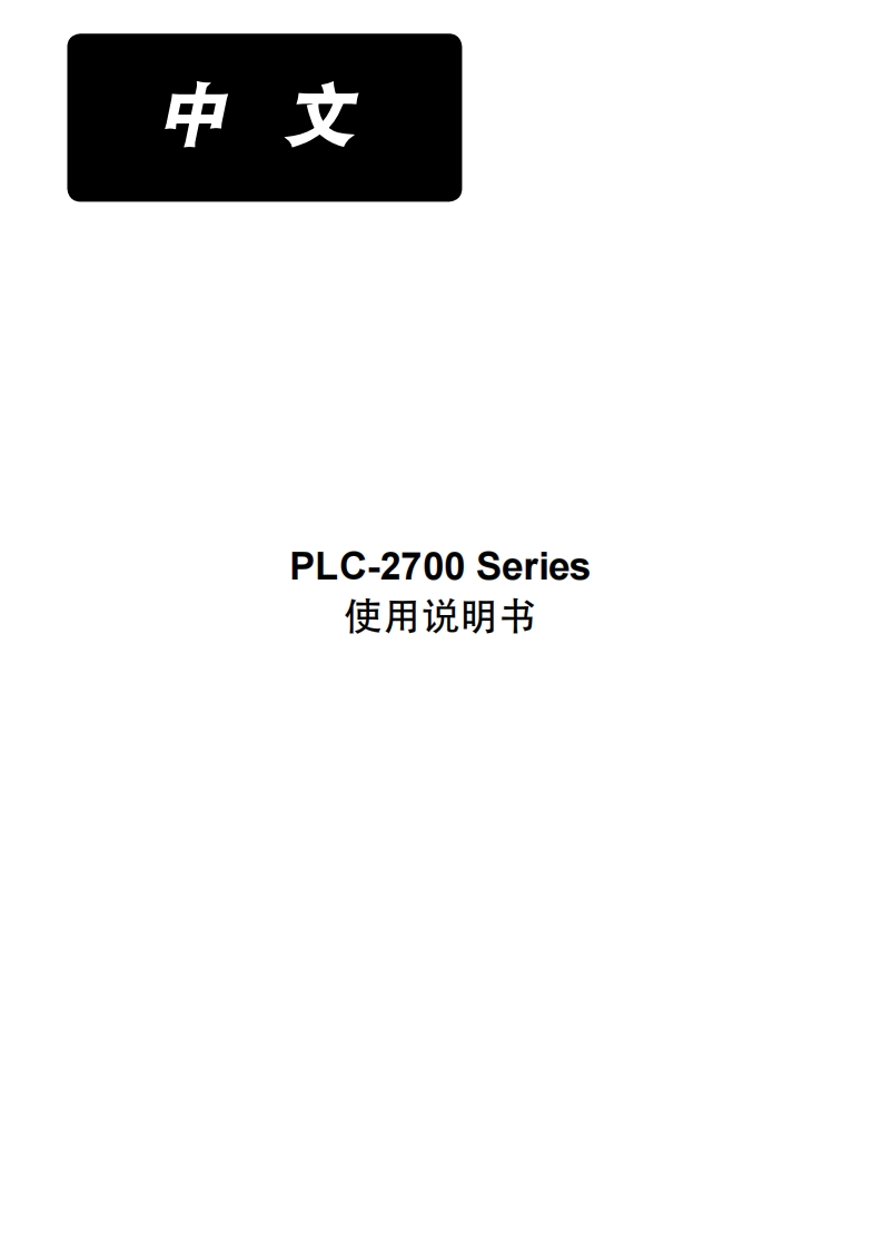 PLC-2700使用说明书手册