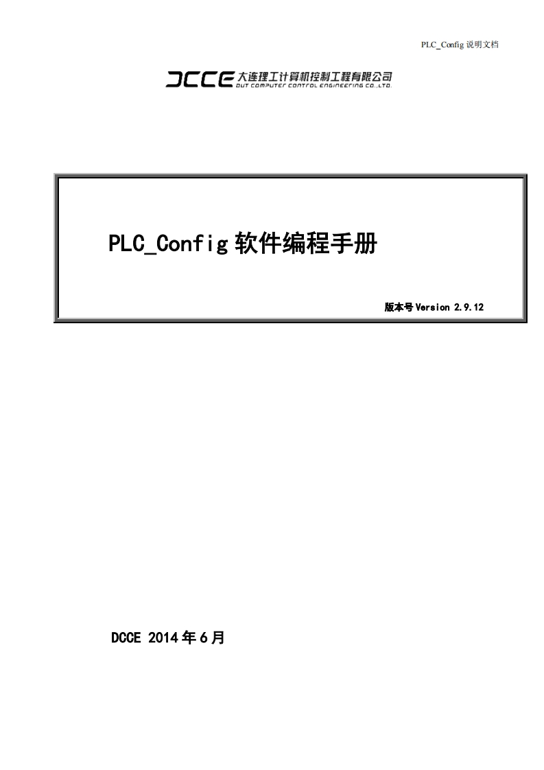 PLC_Config用户使用说明书