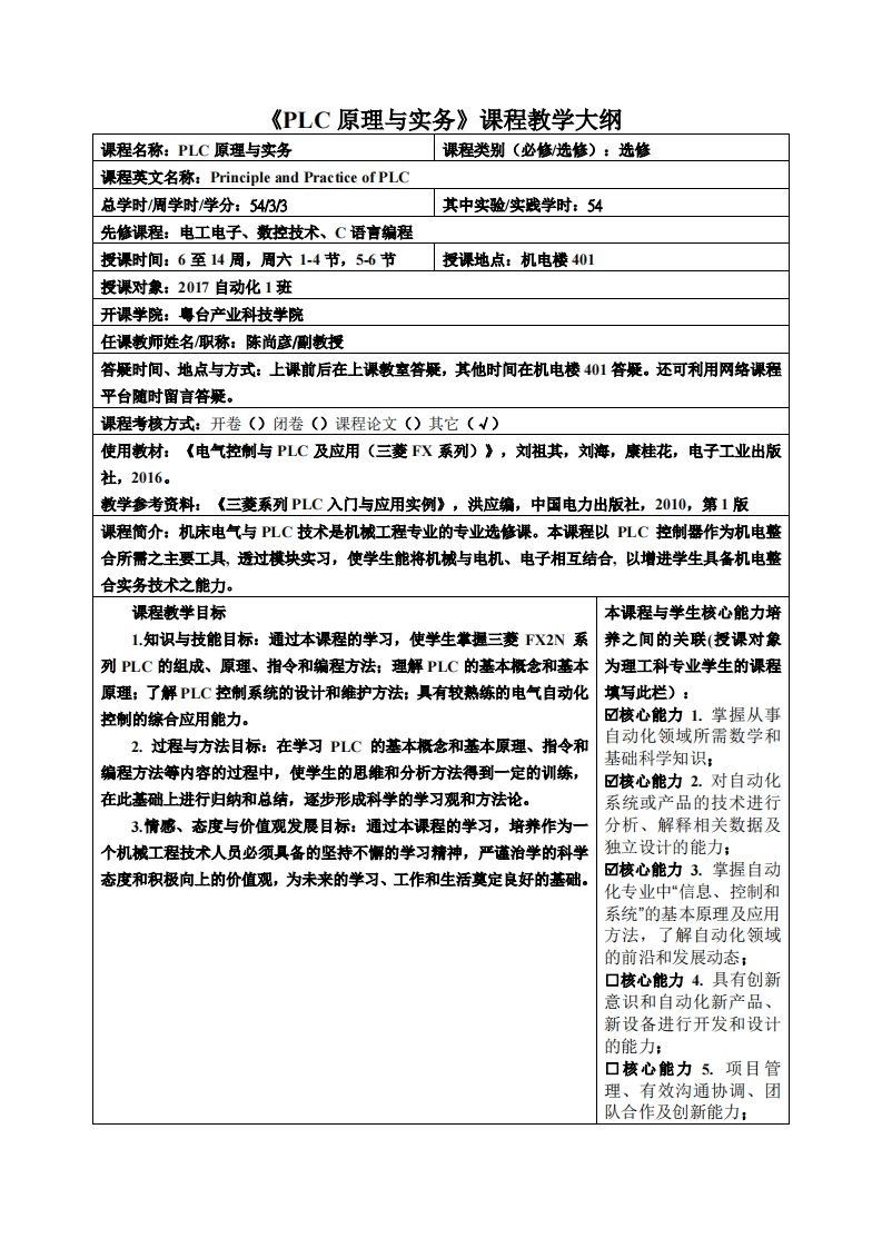 PLC原理与实务课程教学大纲