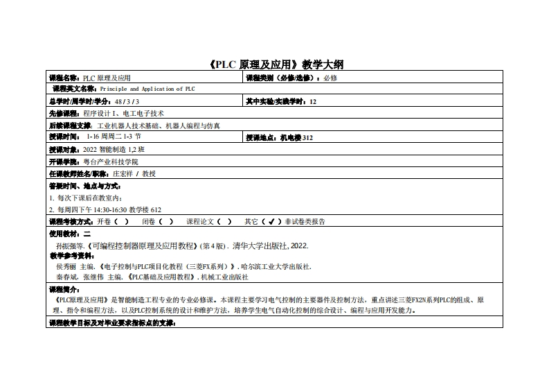 PLC原理及应用-庄宏祥-2022智能制造1班教学大纲