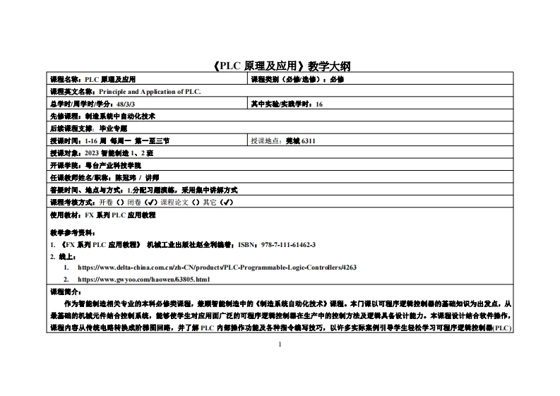PLC原理及应用-陈冠玮-23智能製造1、2班教学大纲
