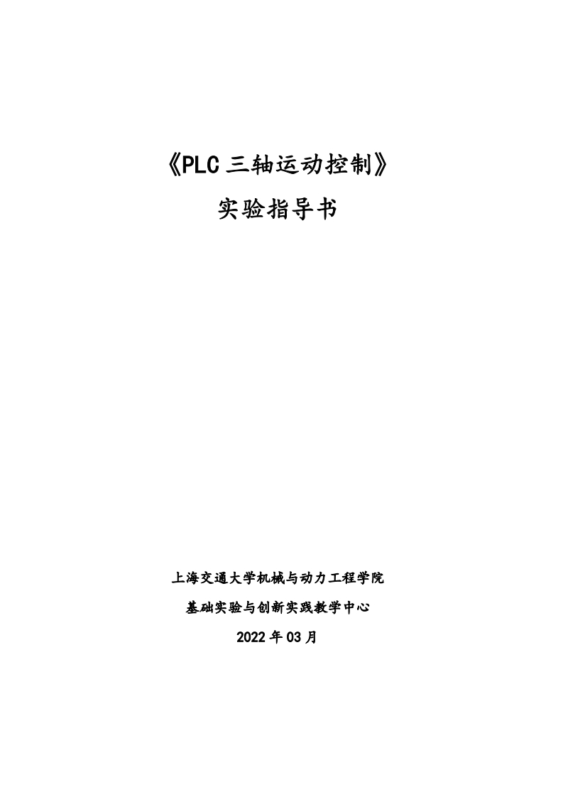 PLC运动控制实验指导书2022