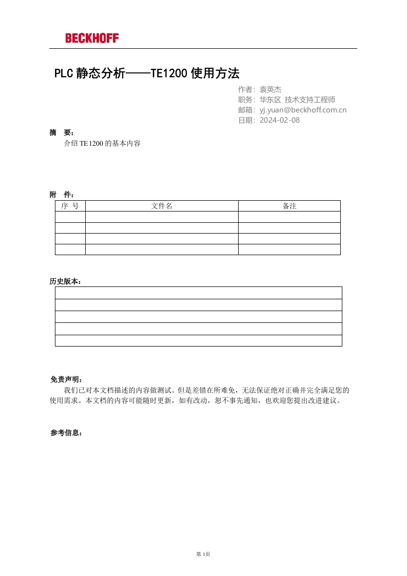 PLC静态分析——TE1200使用方法