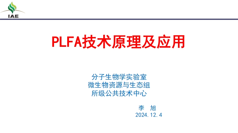 PLFA技术原理及应用