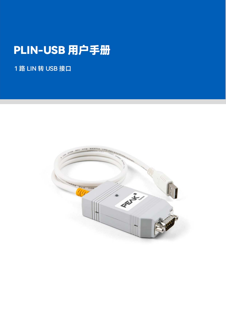 PLIN-USB用户手册