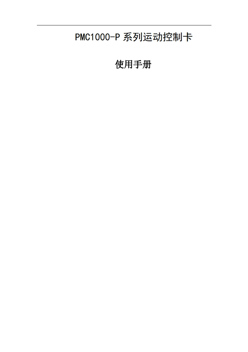PMC1000-P系列软件用户手册V1.1