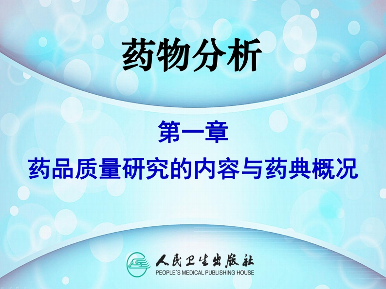 PPT1-1药品质量研究的内容与药典概况
