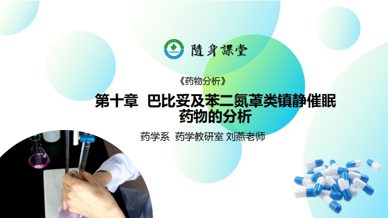 PPT10-巴比妥及苯二氮䓬类镇静催眠药物的分析L