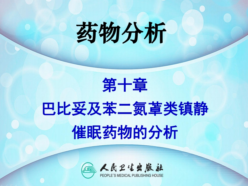 PPT10-巴比妥及苯二氮？类镇静催眠药物的分析