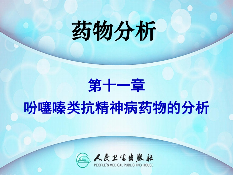 PPT11-吩噻嗪类抗精神病药物的分析