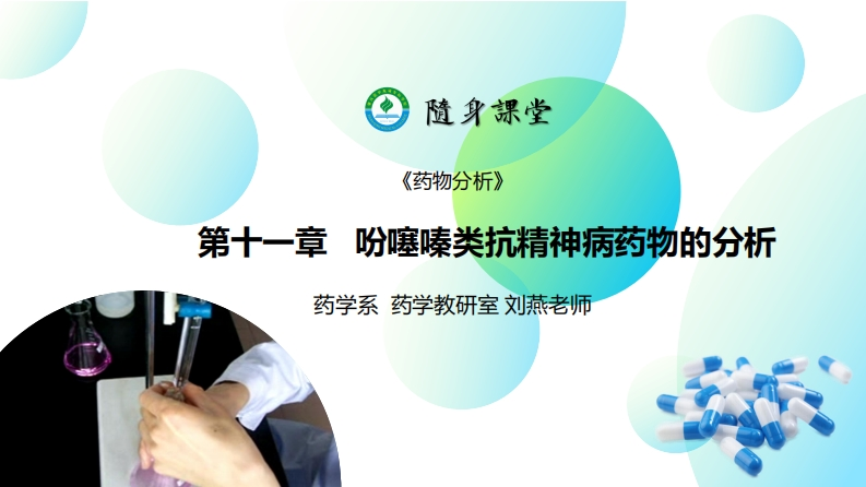 PPT11-吩噻嗪类抗精神病药物的分析L