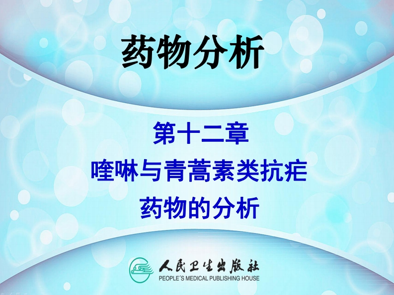 PPT12-喹啉及青蒿素类抗疟药物的分析