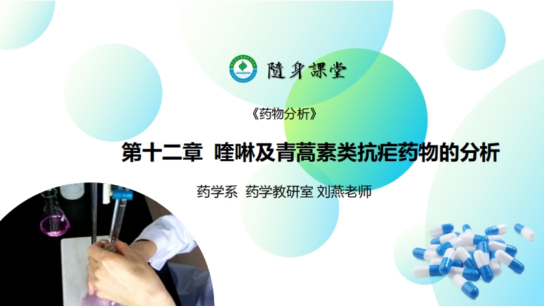 PPT12-喹啉及青蒿素类抗疟药物的分析L