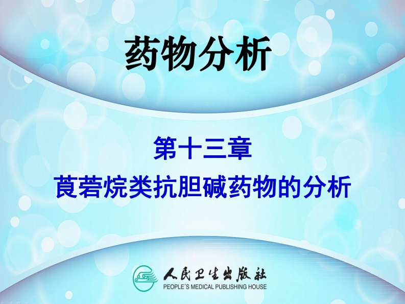 PPT13-莨菪烷类抗胆碱药物的分析