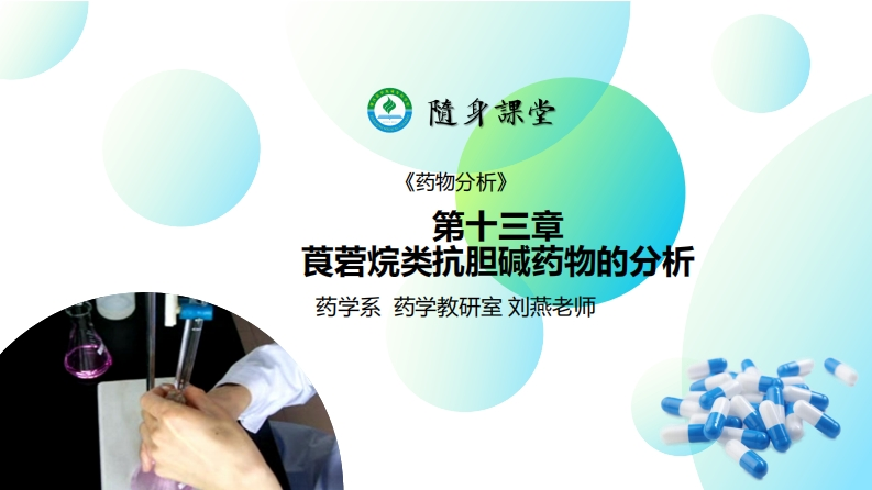PPT13-莨菪烷类抗胆碱药物的分析L