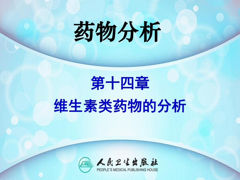 PPT14-维生素类药物的分析