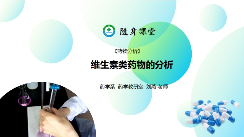 PPT14-维生素类药物的分析L