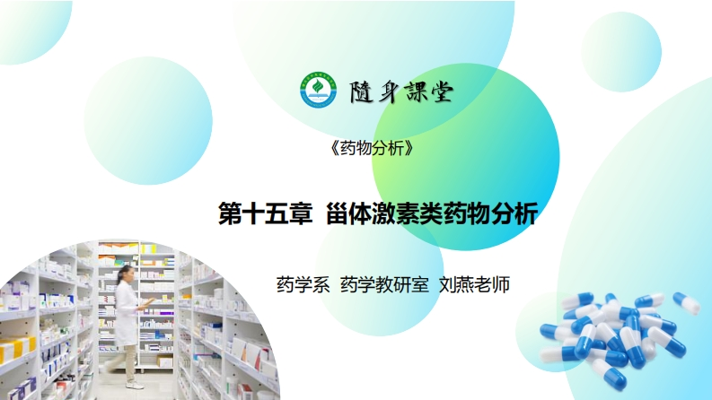 PPT15-甾体激素类药物的分析(1)