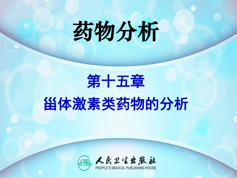PPT15-甾体激素类药物的分析
