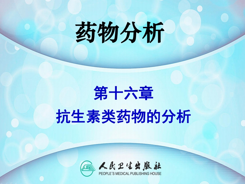 PPT16-抗生素类药物的分析