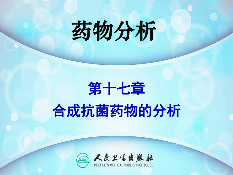 PPT17-合成抗菌药物的分析新质力文库 - 聚焦新质生产力发展的数字化知识库_行业洞察 / 理论成果 / 实践指南免费下载新质力文库