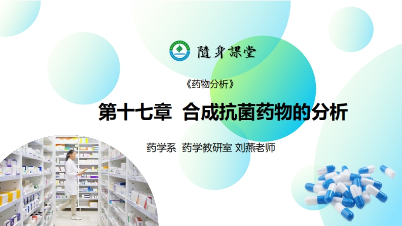 PPT17-合成抗菌药物的分析L