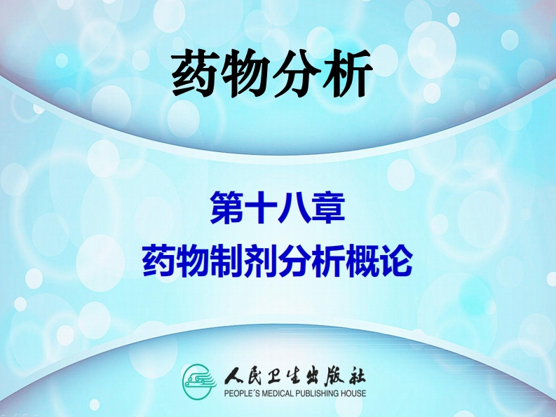 PPT18-药物制剂分析概论