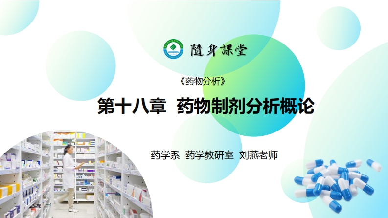 PPT18-药物制剂分析概论L