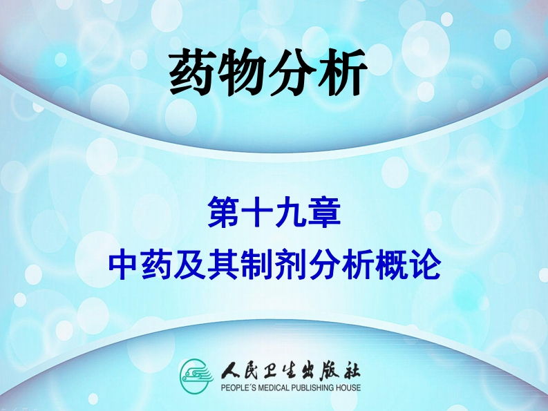 PPT19-中药及其制剂分析概论