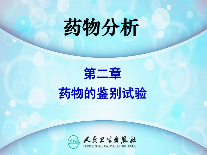 PPT2药物的鉴别试验